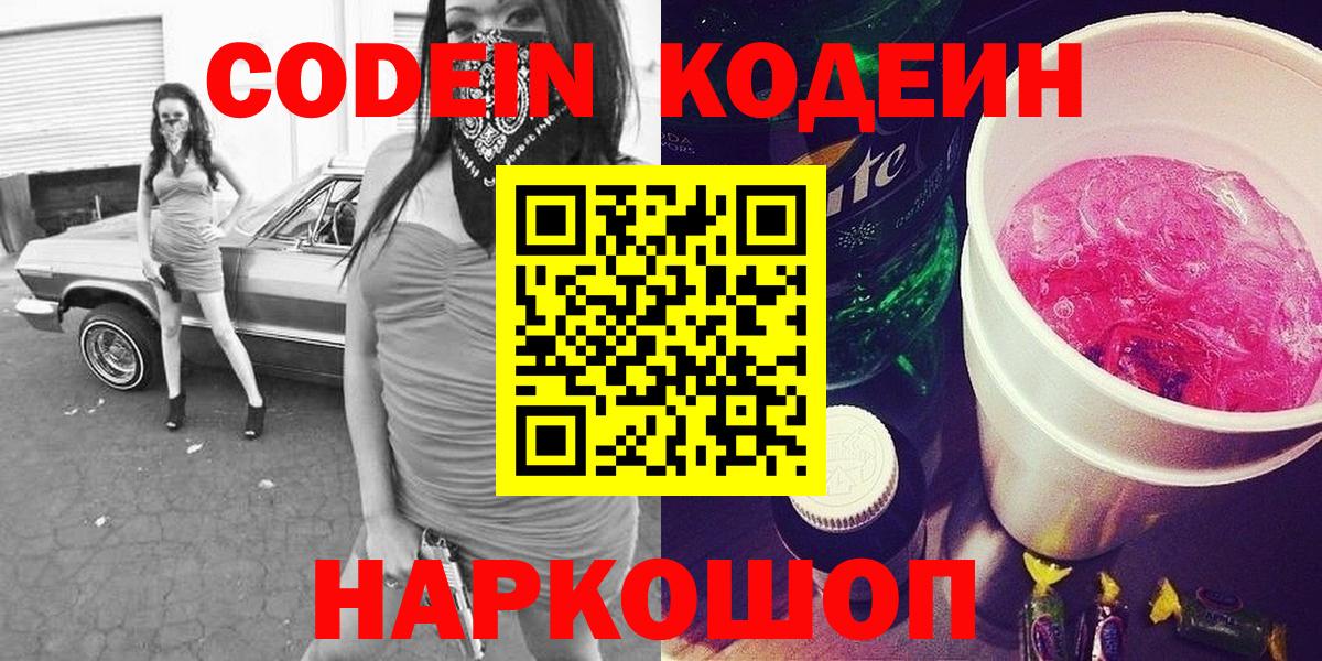 Кодеиновый сироп Lean напиток Lean (лин)  Вход с VPN  Гусев  Codein Purple Drank 